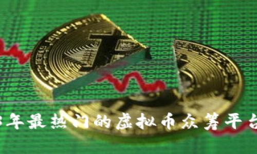 2023年最热门的虚拟币众筹平台推荐