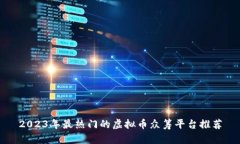 2023年最热门的虚拟币众筹平台推荐