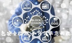 imToken钱包安全检测：如何保卫您的数字资产安全