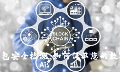 imToken钱包安全检测:如何保卫您的数字资产安全