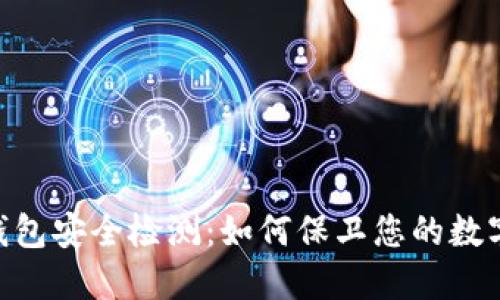 imToken钱包安全检测:如何保卫您的数字资产安全