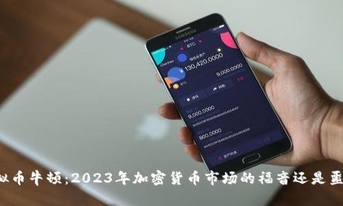 虚拟币牛顿:2023年加密货币市场的福音还是噩梦?