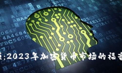 虚拟币牛顿:2023年加密货币市场的福音还是噩梦?