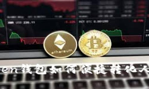 imToken钱包如何便捷转化人民币?