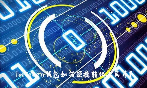imToken钱包如何便捷转化人民币?