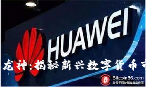 2023年虚拟币龙神:揭秘新兴数字货币市场的未来动向