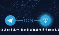 2023年虚拟币龙神：揭秘新兴数字货币市场的未来