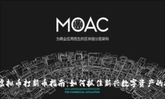 2023年虚拟币打新币指南：如何抓住新兴数字资产
