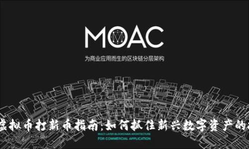 2023年虚拟币打新币指南:如何抓住新兴数字资产的投资机会