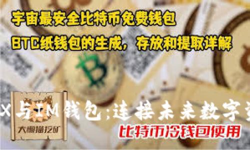 探索MetaX与IM钱包:连接未来数字资产的桥梁