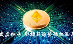 工资发虚拟币：职场新趋势的机遇与挑战