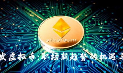 工资发虚拟币:职场新趋势的机遇与挑战