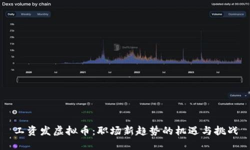 工资发虚拟币:职场新趋势的机遇与挑战