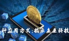 区块链的八种应用方式：揭示未来科技的无限可