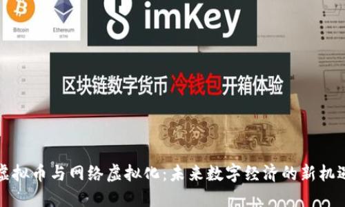 虚拟币与网络虚拟化:未来数字经济的新机遇