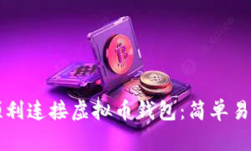 老年人如何顺利连接虚拟币钱包:简单易懂的操作指南