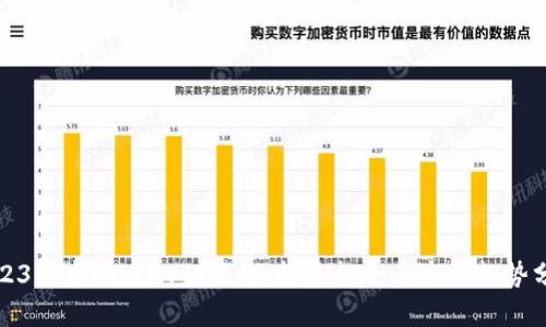 2023年虚拟币OY的崛起:投资机会与市场趋势分析