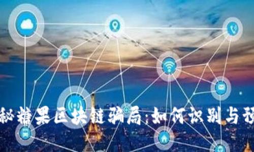 揭秘糖果区块链骗局:如何识别与预防