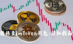 如何将EOS转移至imToken钱包：详细指南与注意事项