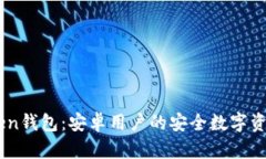 探索ImToken钱包：安卓用户的安全数字资产管理利