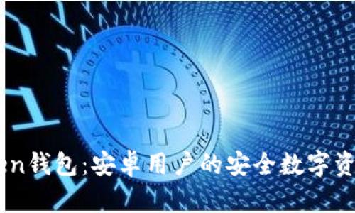 探索ImToken钱包:安卓用户的安全数字资产管理利器