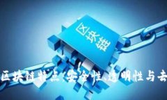 比特币区块链特点：安全性、透明性与去中心化