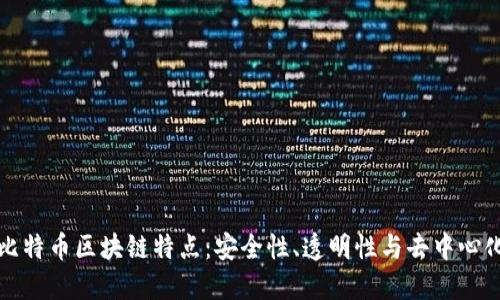 比特币区块链特点：安全性、透明性与去中心化