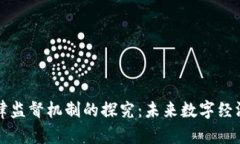 区块链自律监督机制的探究：未来数字经济的护