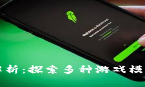区块链游戏解析：探索多种游戏模式与未来趋势
