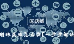 imToken转账失败怎么办？一步步解决你的问题