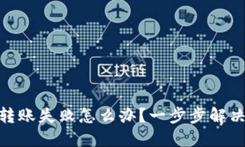 imToken转账失败怎么办?一步步解决你的问题