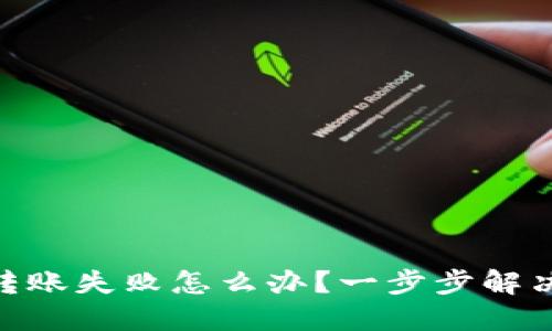 imToken转账失败怎么办?一步步解决你的问题