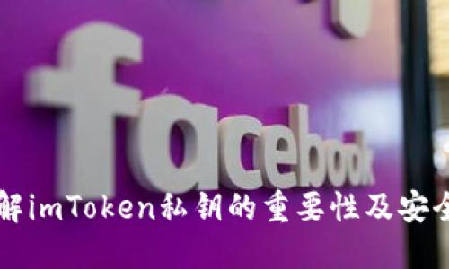 ### 了解imToken私钥的重要性及安全使用指南