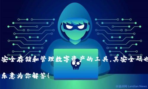 imToken 是一家总部位于中国的区块链钱包公司。imToken 提供用户在区块链上安全存储和管理数字资产的工具，其安全码也是该产品的重要组成部分。这种安全机制是为了保护用户的私人密钥和交易安全。

如果你对 imToken 的安全性、功能或其他相关问题有具体的疑问，请告诉我，我很乐意为你解答！