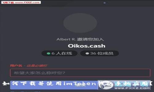 如何下载并使用imToken钱包手机应用?
