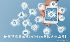 如何下载并使用imToken钱包手机应用？