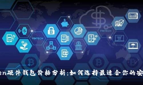 imToken硬件钱包价格分析:如何选择最适合你的安全方案