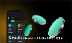 如何将BTC提现到imToken钱包：详细步骤与注意事项