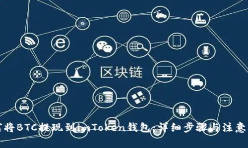 如何将BTC提现到imToken钱包:详细步骤与注意事项