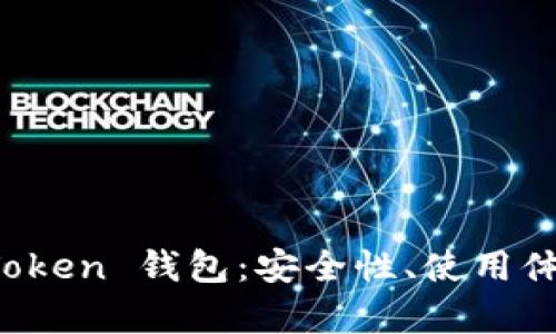 全面解析 imToken 钱包:安全性、使用体验及市场趋势
