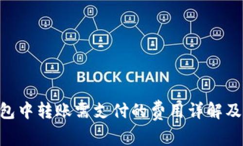 在imToken钱包中转账需支付的费用详解及相关注意事项