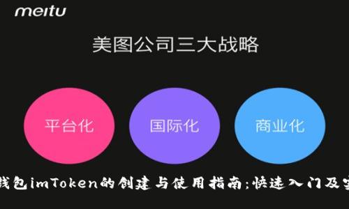 以太坊钱包imToken的创建与使用指南:快速入门及实用技巧