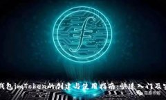 以太坊钱包imToken的创建与使用指南：快速入门及