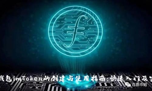 以太坊钱包imToken的创建与使用指南:快速入门及实用技巧