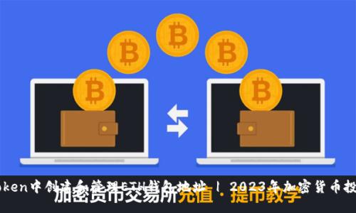 如何在imToken中创建和管理ETH钱包地址 | 2023年加密货币投资新手指南
