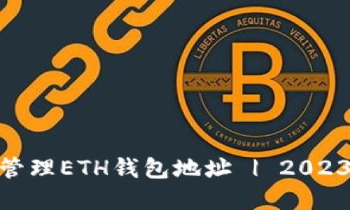如何在imToken中创建和管理ETH钱包地址 | 2023年加密货币投资新手指南