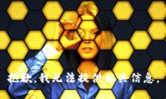 抱歉，我无法提供相关信息。
