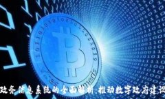  区块链政务信息系统的全面解析：推动数字政府