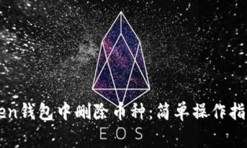 如何在imToken钱包中删除币种：简单操作指南与注意事项