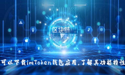 imToken的官方网站地址是：[https://token.im/](https://token.im/)。在这个网站上，你可以下载imToken钱包应用，了解其功能特性，也可以找到相关的使用指南和支持信息。请确保从官方网站下载应用程序，以确保安全性。